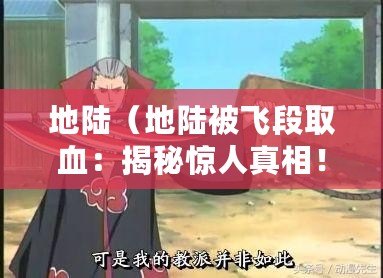 地陸（地陸被飛段取血：揭秘驚人真相?。? title=