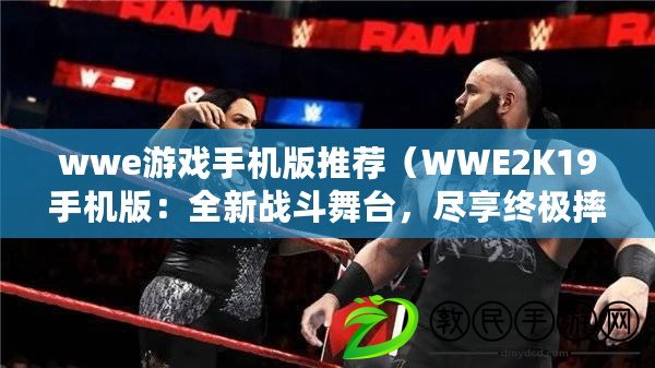 wwe游戲手機版推薦（WWE2K19手機版：全新戰斗舞臺，盡享終極摔角體驗?。? title=