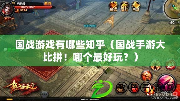 國戰游戲有哪些知乎（國戰手游大比拼！哪個最好玩？）