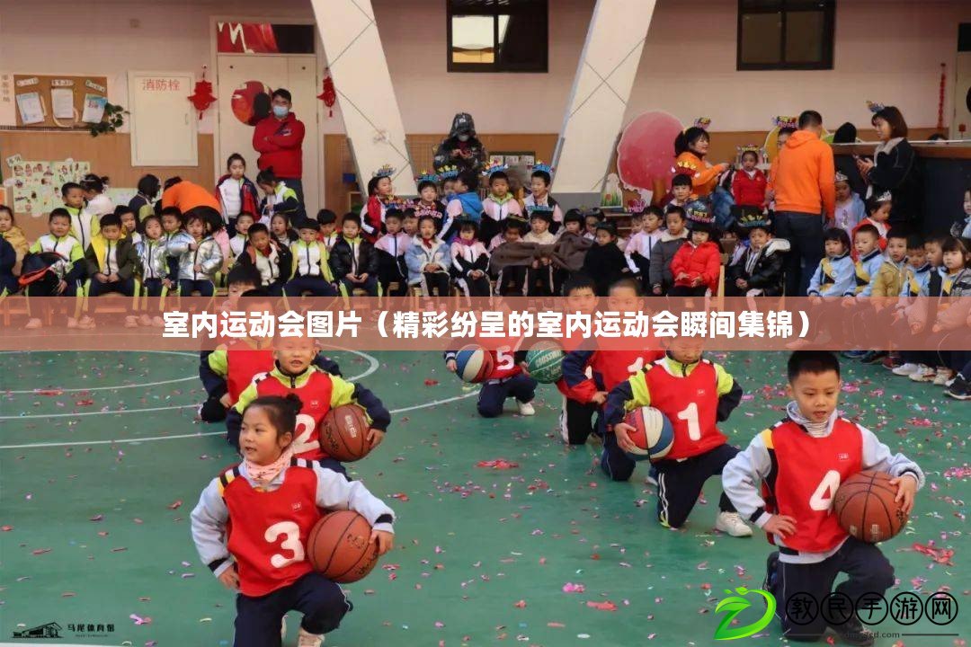 室內運動會圖片（精彩紛呈的室內運動會瞬間集錦）