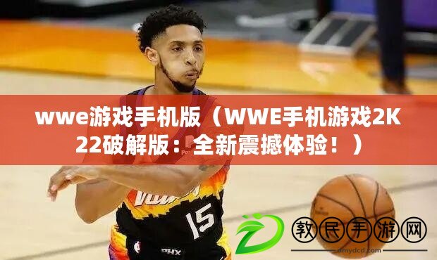 wwe游戲手機版（WWE手機游戲2K22破解版：全新震撼體驗?。? title=