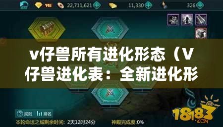 v仔獸所有進化形態（V仔獸進化表：全新進化形態揭秘，帶你探索神秘的演化之路?。? title=