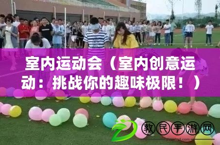 室內運動會（室內創意運動：挑戰你的趣味極限?。? title=