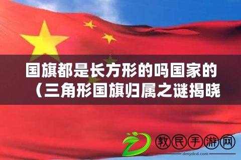 國旗都是長方形的嗎國家的（三角形國旗歸屬之謎揭曉?。? title=