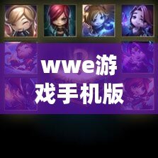 wwe游戲手機版（WWE游戲手機版2K22破解版全新體驗，震撼登場?。? title=