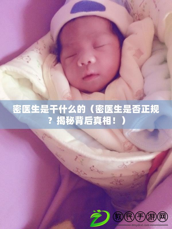 密醫生是干什么的（密醫生是否正規？揭秘背后真相?。? title=