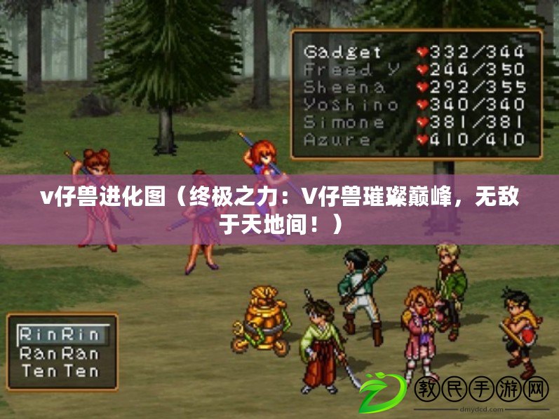v仔獸進化圖（終極之力：V仔獸璀璨巔峰，無敵于天地間?。? title=