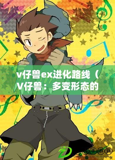 v仔獸ex進化路線（V仔獸：多變形態的神奇生物）
