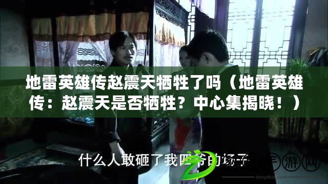 地雷英雄傳趙震天犧牲了嗎（地雷英雄傳：趙震天是否犧牲？中心集揭曉?。? title=