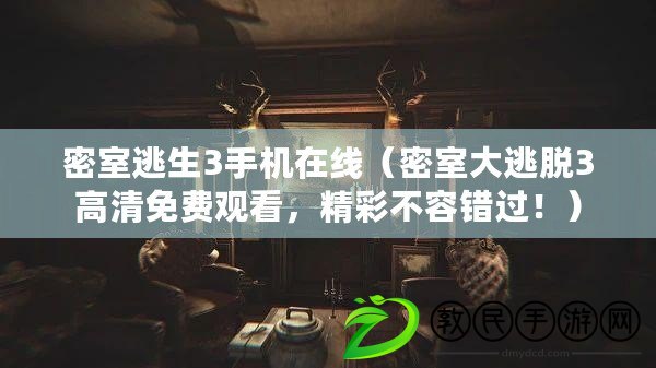 密室逃生3手機在線（密室大逃脫3高清免費觀看，精彩不容錯過?。? title=