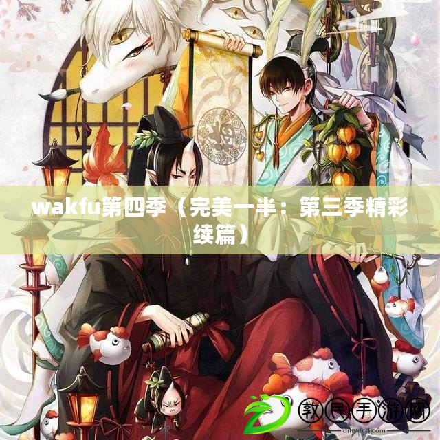 wakfu第四季（完美一半：第三季精彩續篇）