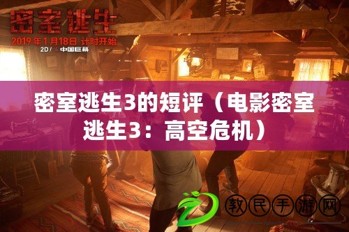密室逃生3的短評（電影密室逃生3：高空危機）