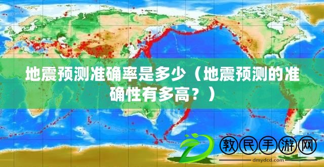 地震預測準確率是多少（地震預測的準確性有多高？）