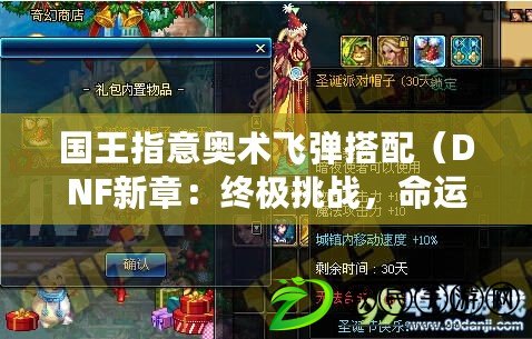 國王指意奧術飛彈搭配（DNF新章：終極挑戰，命運之門敞開?。? title=