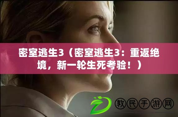 密室逃生3（密室逃生3：重返絕境，新一輪生死考驗?。? title=