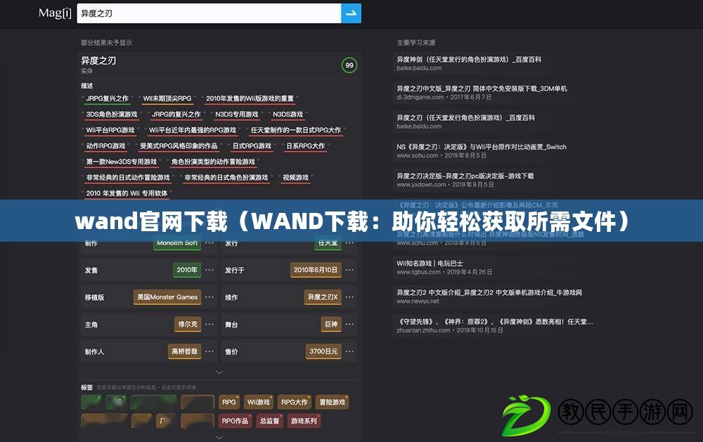 wand官網下載(WAND下載:助你輕松獲取所需文件) wand官網下載(WAND下載:助你輕松獲取所需文件)