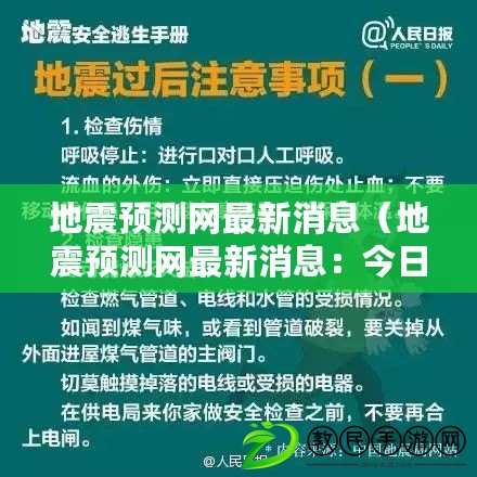 地震預測網最新消息（地震預測網最新消息：今日地震活動頻繁，專家呼吁加強防范措施）