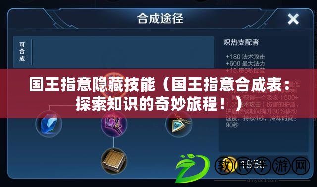 國王指意隱藏技能（國王指意合成表：探索知識的奇妙旅程?。? title=