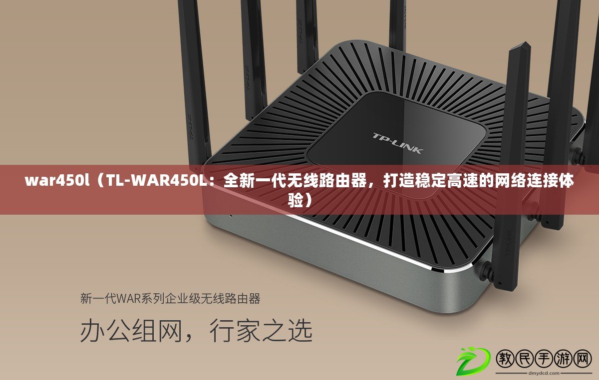 war450l（TL-WAR450L：全新一代無線路由器，打造穩定高速的網絡連接體驗）