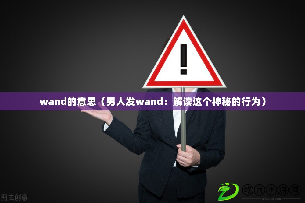 wand的意思(男人發wand:解讀這個神秘的行為) wand的意思(男人發wand:解讀這個神秘的行為)