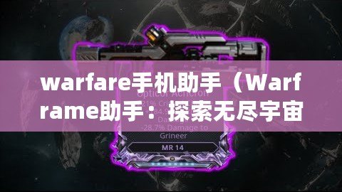warfare手機助手（Warframe助手：探索無盡宇宙，戰斗不息?。? title=