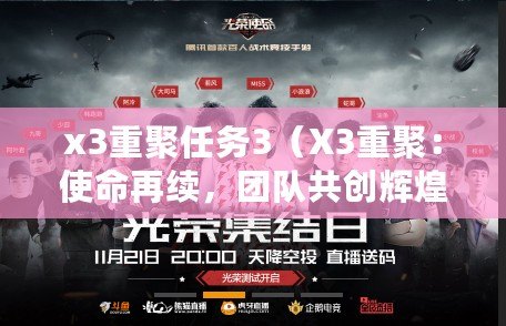 x3重聚任務3（X3重聚：使命再續，團隊共創輝煌?。? title=