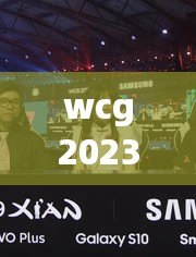 wcg2023魔獸爭霸（WCG2023魔獸爭霸決賽：全球頂尖選手角逐巔峰榮耀?。? title=