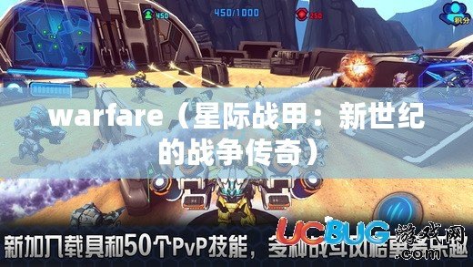 warfare（星際戰甲：新世紀的戰爭傳奇）