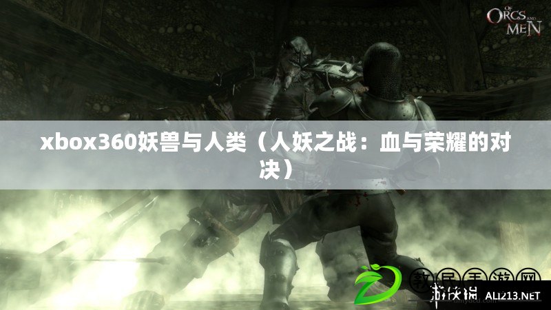 xbox360妖獸與人類（人妖之戰：血與榮耀的對決）