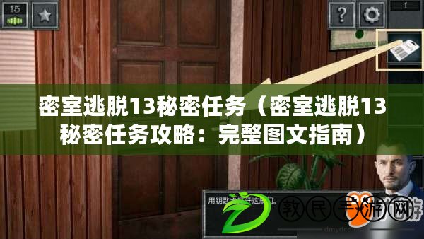 密室逃脫13秘密任務（密室逃脫13秘密任務攻略：完整圖文指南）