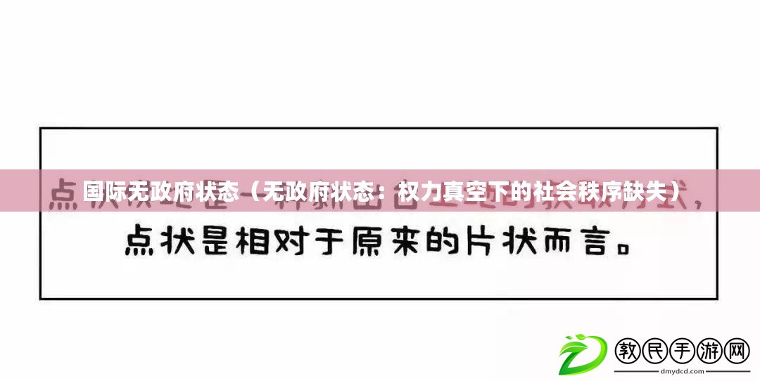 國際無政府狀態（無政府狀態：權力真空下的社會秩序缺失）