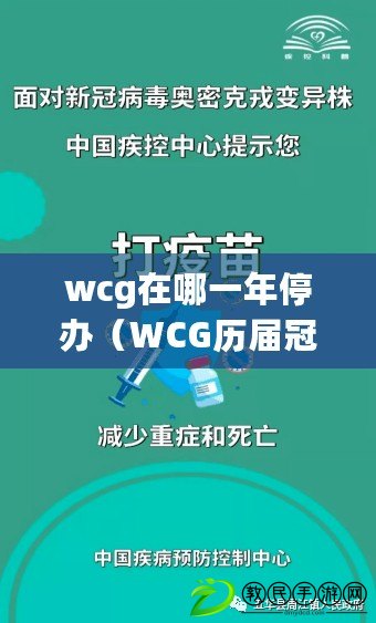 wcg在哪一年停辦（WCG歷屆冠軍一覽：百科知識助手為您解讀）