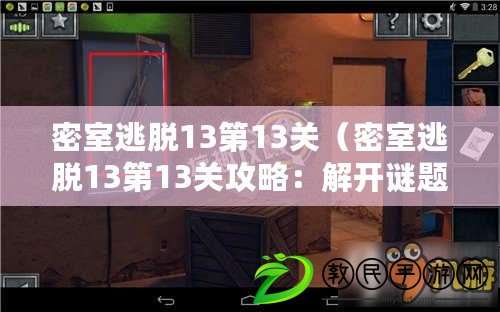 密室逃脫13第13關（密室逃脫13第13關攻略：解開謎題，找到線索，成功逃出密室）