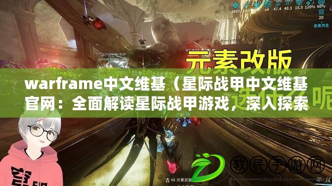 warframe中文維基（星際戰甲中文維基官網：全面解讀星際戰甲游戲，深入探索未來科技世界?。? title=