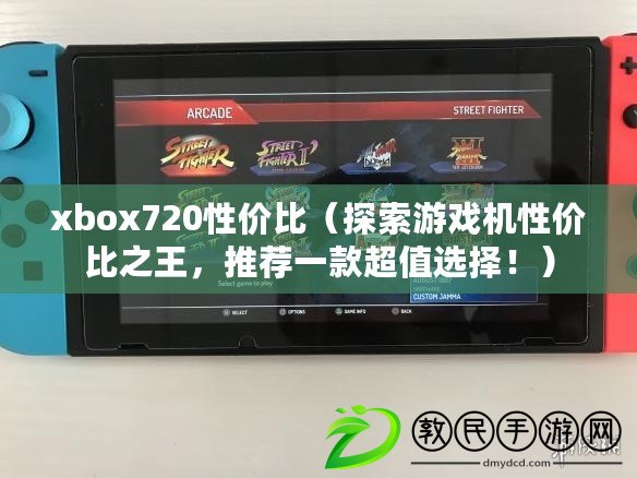 xbox720性價比（探索游戲機性價比之王，推薦一款超值選擇?。? title=