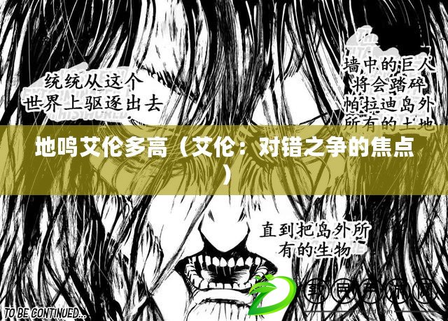 地鳴艾倫多高(艾倫:對錯之爭的焦點) 地鳴艾倫多高(艾倫:對錯之爭的焦點)