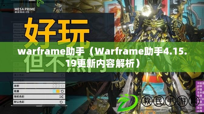 warframe助手（Warframe助手4.15.19更新內容解析）