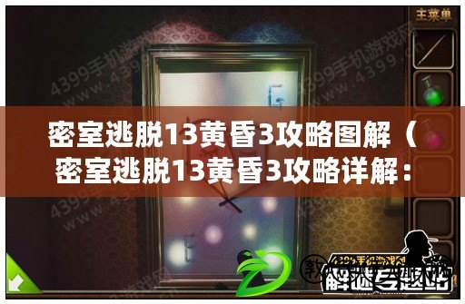 密室逃脫13黃昏3攻略圖解（密室逃脫13黃昏3攻略詳解：通關技巧、謎題解析及秘密房間全揭秘?。? title=