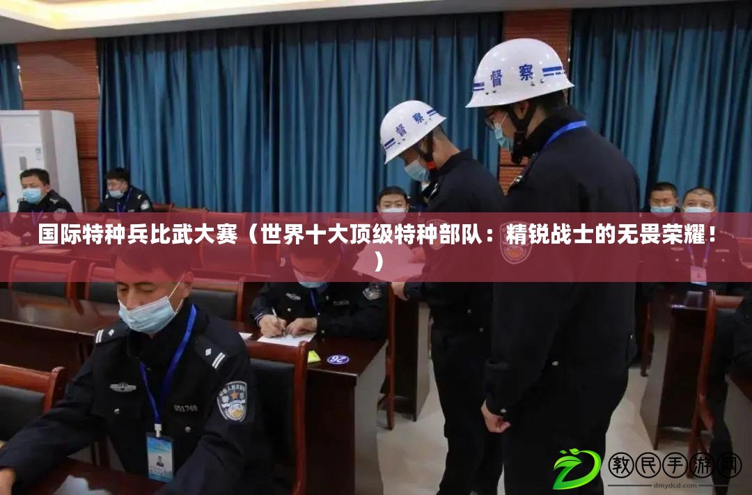 國際特種兵比武大賽（世界十大頂級特種部隊：精銳戰士的無畏榮耀?。? title=