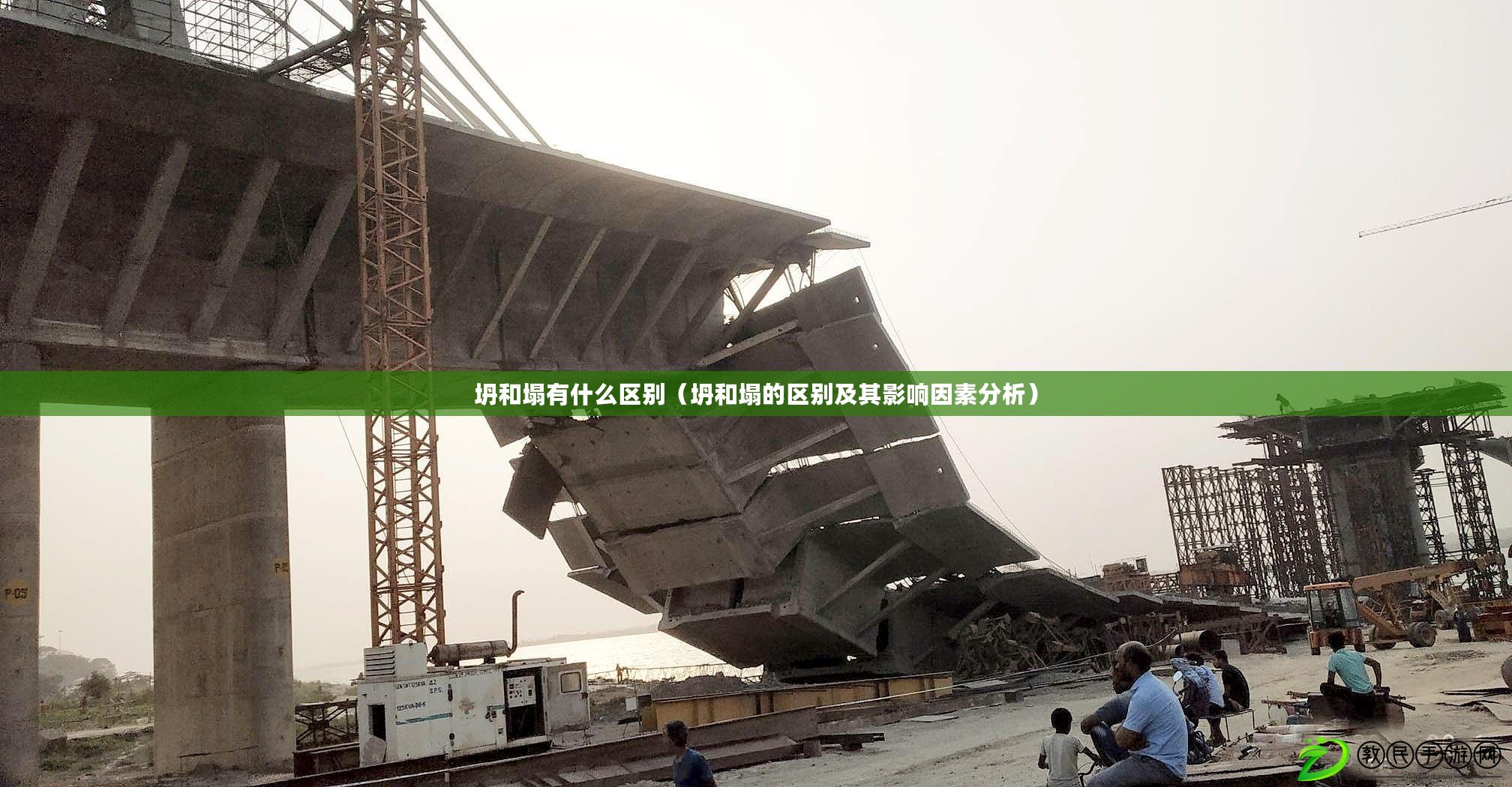 坍和塌有什么區別（坍和塌的區別及其影響因素分析）