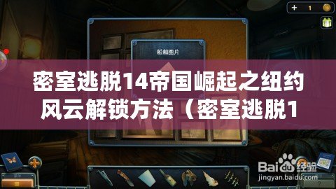 密室逃脫14帝國崛起之紐約風云解鎖方法（密室逃脫14：帝國崛起攻略全解析）
