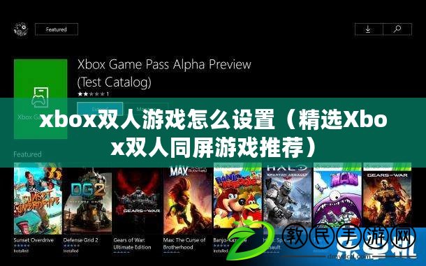 xbox雙人游戲怎么設置(精選Xbox雙人同屏游戲推薦) xbox雙人游戲怎么設置(精選Xbox雙人同屏游戲推薦)
