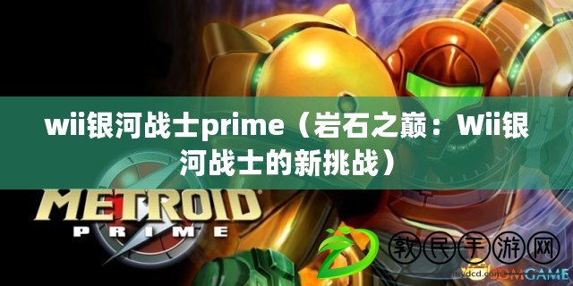 wii銀河戰士prime（巖石之巔：Wii銀河戰士的新挑戰）