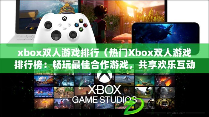 xbox雙人游戲排行（熱門Xbox雙人游戲排行榜：暢玩最佳合作游戲，共享歡樂互動?。? title=