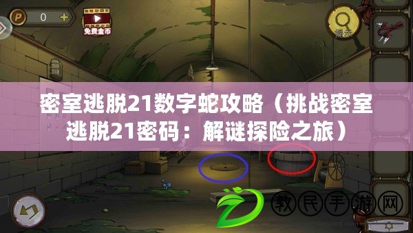 密室逃脫21數字蛇攻略（挑戰密室逃脫21密碼：解謎探險之旅）