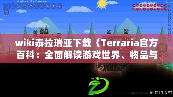 wiki泰拉瑞亞下載（Terraria官方百科：全面解讀游戲世界、物品與生物）