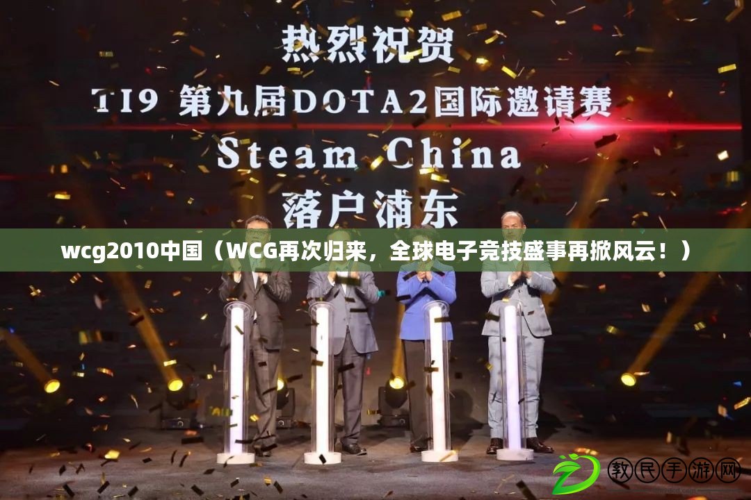 wcg2010中國（WCG再次歸來，全球電子競技盛事再掀風云?。? title=