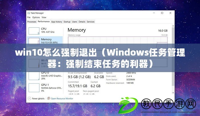 win10怎么強制退出（Windows任務管理器：強制結束任務的利器）