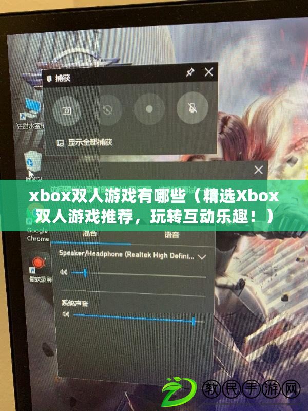 xbox雙人游戲有哪些（精選Xbox雙人游戲推薦，玩轉互動樂趣?。? title=