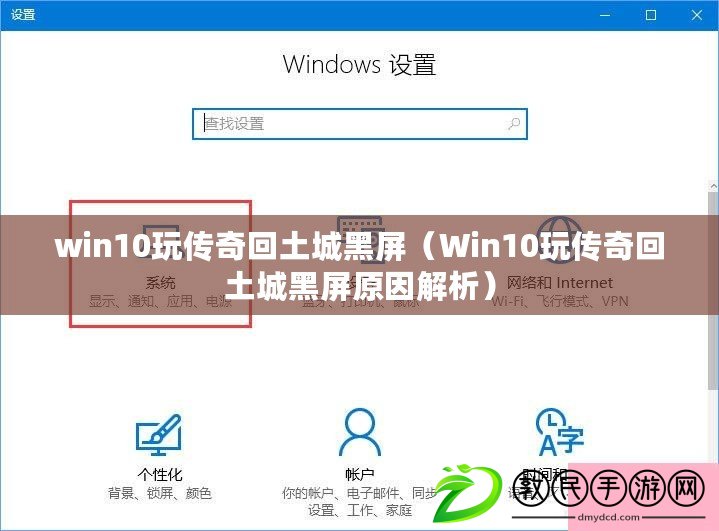 win10玩傳奇回土城黑屏（Win10玩傳奇回土城黑屏原因解析）